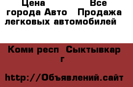  › Цена ­ 500 000 - Все города Авто » Продажа легковых автомобилей   . Коми респ.,Сыктывкар г.